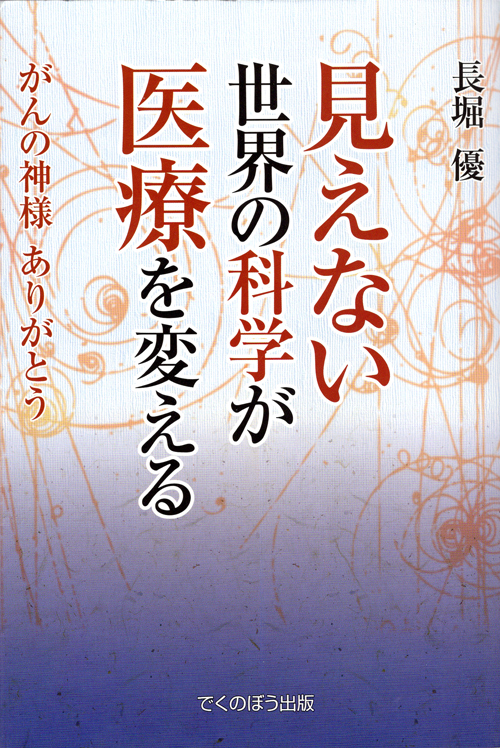 長堀優「見えない世界の科学が医療を変える」