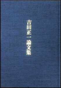 吉田正一論文集